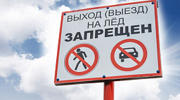 Выход горожан и выезд транспортных средств на лед с 23 мая запрещен 