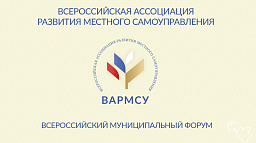 28 апреля в Москве пройдет Всероссийский муниципальный форум