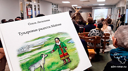 В Нарьян-Маре прошла презентация книги «Тундровые радости Маймы»