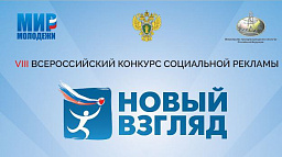 Конкурс социальной рекламы «Новый Взгляд».