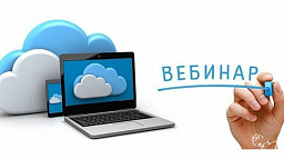 Вебинар на тему "Актуальные вопросы применения ККТ и достоверности ЕГРЮЛ" 