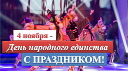 С Днем народного единства!