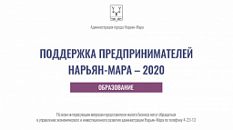 Какую поддержку получают предприниматели Нарьян-Мара?