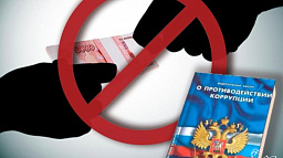 В Федеральный закон от 25.12.2008 № 273-ФЗ «О противодействии коррупции» внесены изменения
