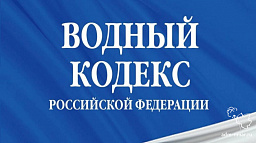 Изменения в Водный кодекс Российской Федерации