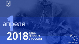 Глава Нарьян-Мара поздравил с Днем геолога