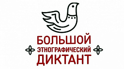 Диктант мира и согласия