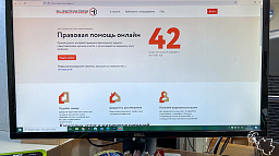 Горожане могут получить правовую консультацию онлайн 