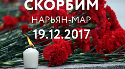 20 декабря объявлен Днем траура по погибшим в авиакатастрофе в Нарьян-Маре