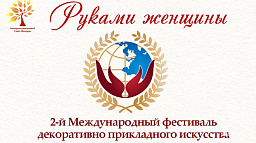Мастериц Нарьян-Мара приглашают на фестиваль прикладного искусства «Руками женщины»