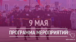 Культурная программа на 9 Мая