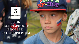 День солидарности в борьбе с терроризмом