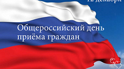 12 декабря пройдет общероссийский день приема граждан 