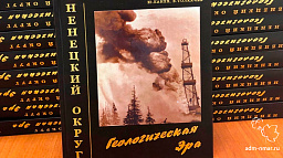 Виктор Толкачев и Юрий Канев презентовали книгу «Ненецкий округ: Геологическая эра»