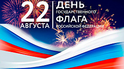 День государственного флага