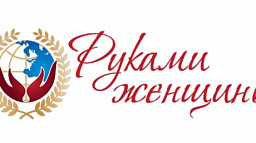 В Москве пройдет 3-й Международный Фестиваль народно-художественных промыслов и ремесел «Руками женщины»