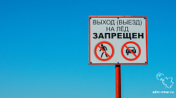 С 13 мая в Нарьян-Маре выход на лед запрещен! 