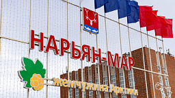 В Нарьян-Маре подвели итоги конкурсов грантов для ТОС