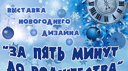 До 20 января в КДЦ "Арктика" выставка новогоднего дизайна