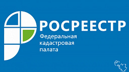 Кадастровая палата ответила на вопросы об учетно-регистрационных услугах