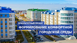 Формирование комфортной городской среды.