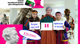 Ненецкий краеведческий музей приглашает молодежь на Этнокультурную мозаику