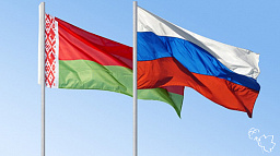 Сегодня в России и Беларуси празднуют День единения народов 