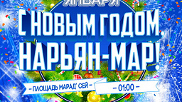 Традиционное новогоднее гуляние пройдет на площади Марад’ сей 1 января