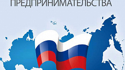 День российского предпринимательства. 