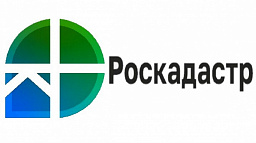 Региональный Роскадастр информирует о сроках внесения сведений о кадастровой стоимости в ЕГРН