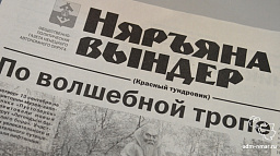 Льготная подписка на «Няръяна вындер» продлится автоматически