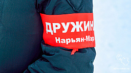 В Ненецком округе выберут лучшего народного дружинника