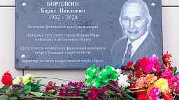 В Нарьян-Маре открыли мемориальную доску Борису Павловичу Бородкину