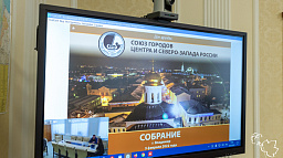 Нарьян-Мар принял участие в общем Собрании Союза городов Центра и Северо-Запада России