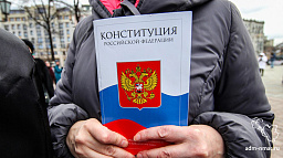 1 июля состоится общероссийское голосование по поправкам в Конституцию РФ