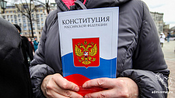 1 июля состоится общероссийское голосование по поправкам в Конституцию РФ