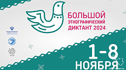 Горожане могут проверить свои знания на «Большом этнографическом диктанте»