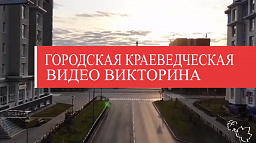 В городской краеведческой викторине «Этот город сердцу дорог» участвовали 9 человек