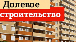 Начал работу «Фонд защиты прав граждан – участников долевого строительства»
