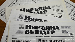 Начинается льготная подписка на газету «Няръяна вындер»