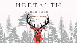 В Нарьян-Маре пройдет городская интеллектуальная  игра «ИБЕТАʹ ТЫ».