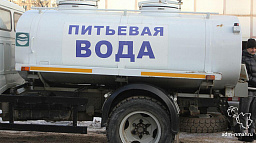 Горожанам необходимо заключить договор на подвоз воды с ПОК и ТС