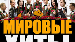 3 февраля в КДЦ "Арктика" концерт "Мировые Хиты" 