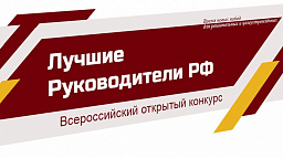 Проведение конкурса "Лучшие Руководители РФ Всероссийское признание"