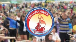 Объявлен старт заочного конкурса фестиваля "Гринландия-2020" 