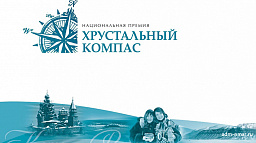 Жителей Нарьян-Мара приглашают принять участие в конкурсе «Хрустальный компас»