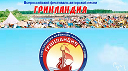 Любителей авторской песни приглашает «Гринландия»