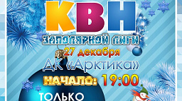 27 декабря пройдет новогодний кубок КВН