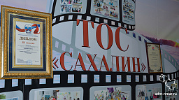 ТОС «Сахалин» стал финалистом национального конкурса