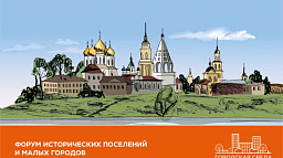 В Коломне обсудили "экологию глаза" и благоустройство малых городов России